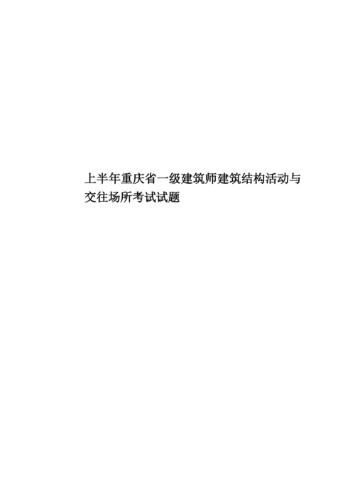 上半年重庆省一级建筑师建筑结构活动与交往场所考试试题.docx