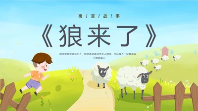 卡通放羊娃寓言故事狼来了ppt幼儿园