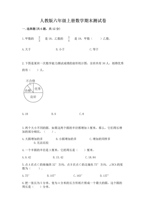 人教版六年级上册数学期末测试卷精品【全国通用】.docx