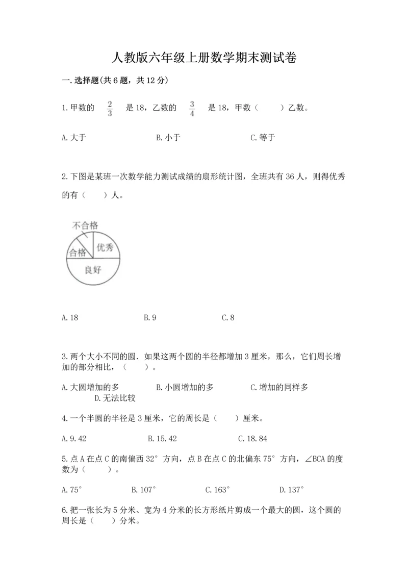 人教版六年级上册数学期末测试卷精品【全国通用】.docx