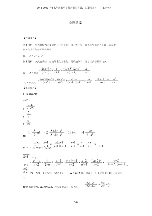 20182019学年七年级数学下册浙教版习题复习课三5154