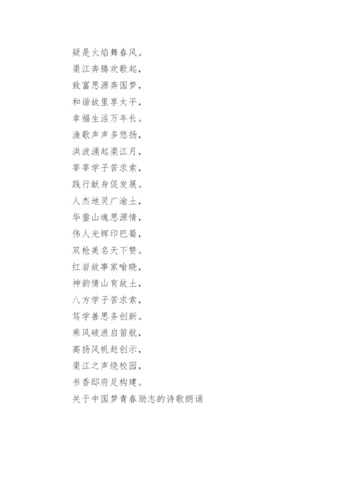 关于中国梦青春励志的诗歌朗诵.docx