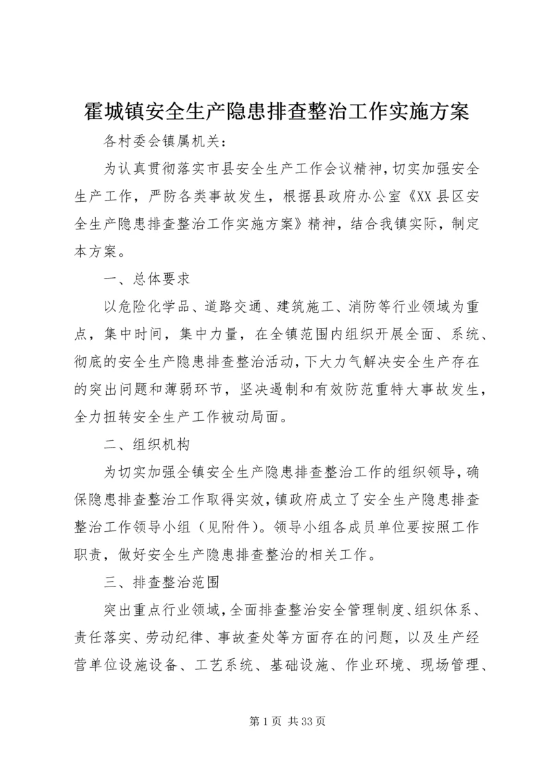 霍城镇安全生产隐患排查整治工作实施方案.docx