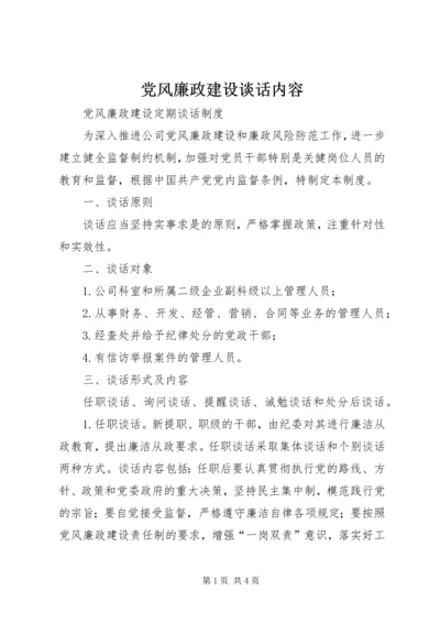 党风廉政建设谈话内容.docx