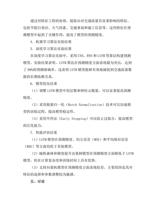 高速公路交通流量预测模型研究