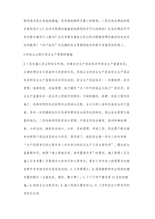 供电企业安全管理工作提升的有效途径和方法.docx