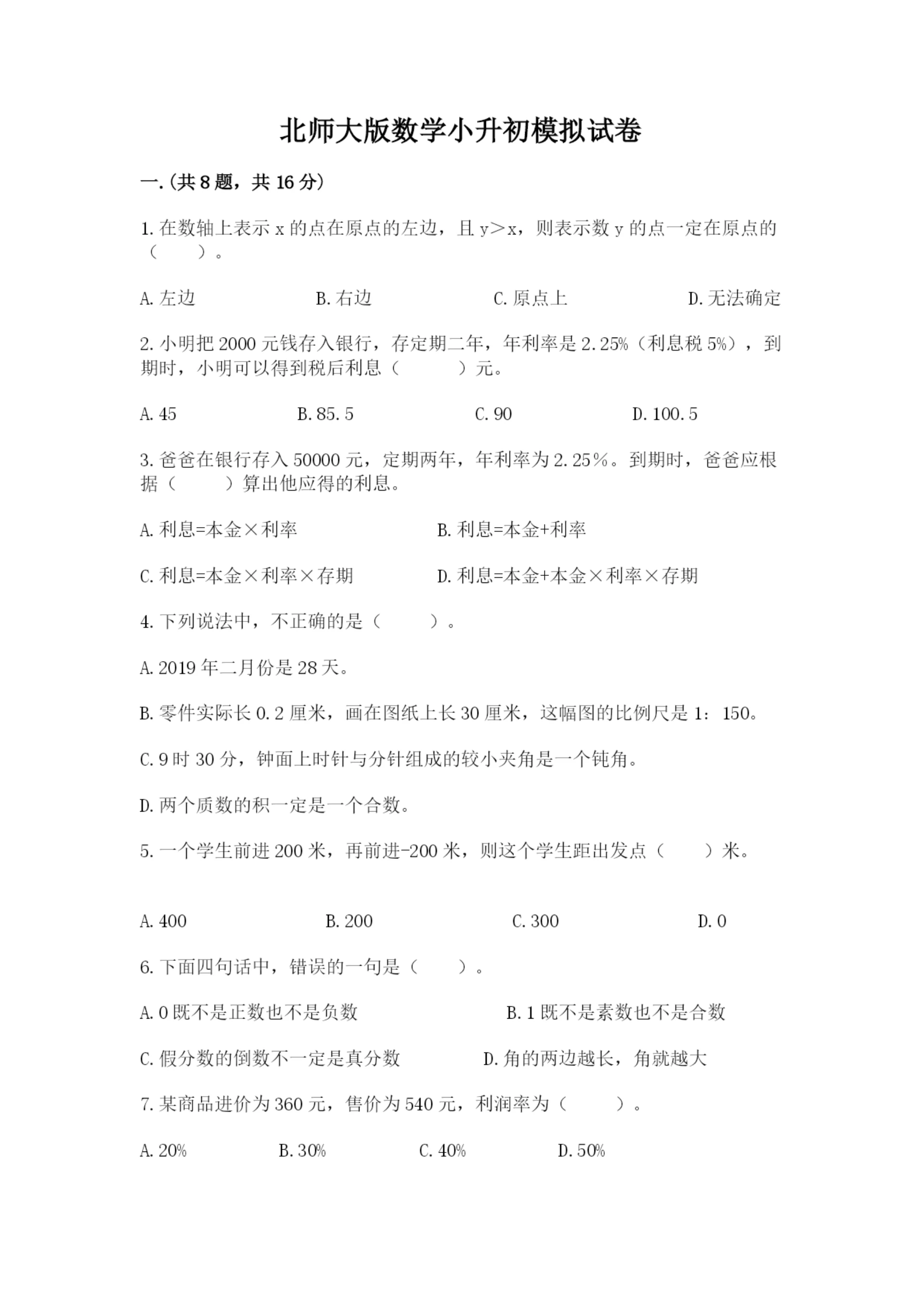 北师大版数学小升初模拟试卷含答案(巩固).docx