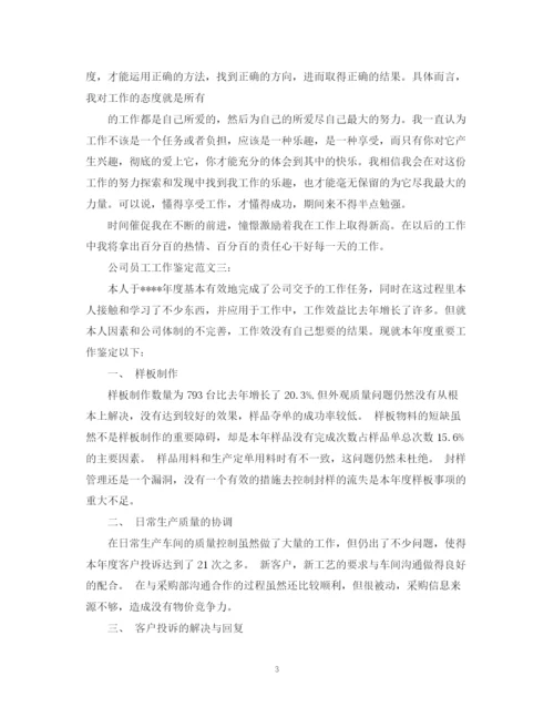 精编之公司员工工作鉴定范文3篇.docx