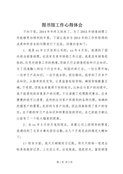 图书馆工作心得体会 (4).docx