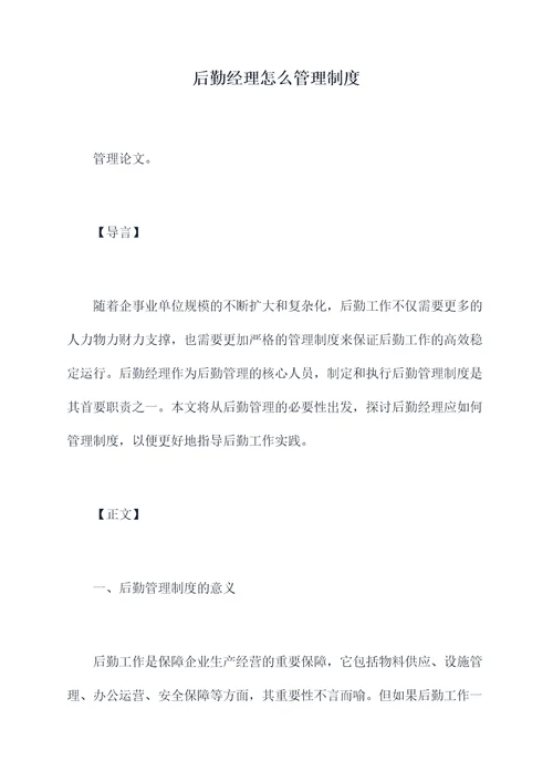后勤经理怎么管理制度