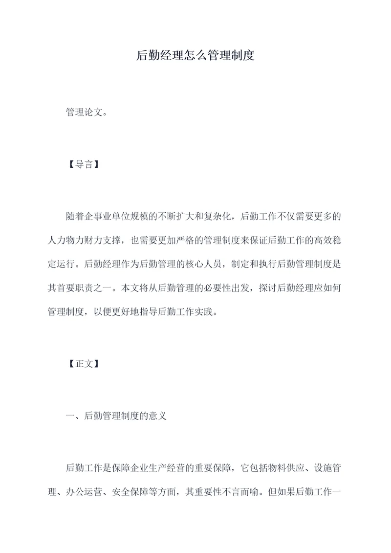 后勤经理怎么管理制度