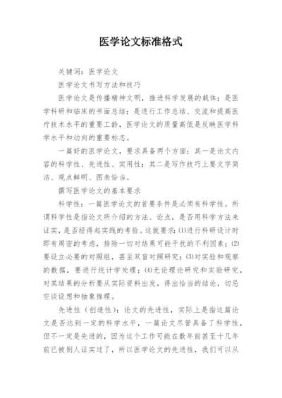 医学论文标准格式.docx