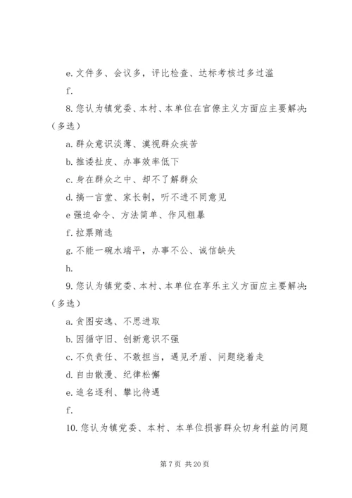 第二批党的群众路线教育实践活动问卷调查.docx