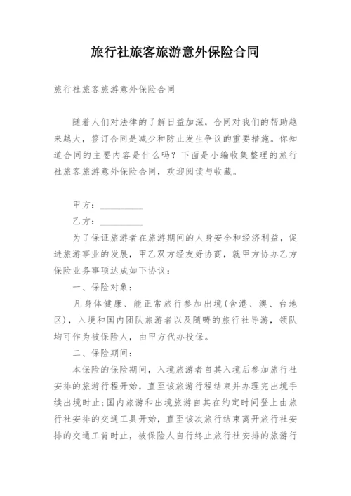 旅行社旅客旅游意外保险合同.docx