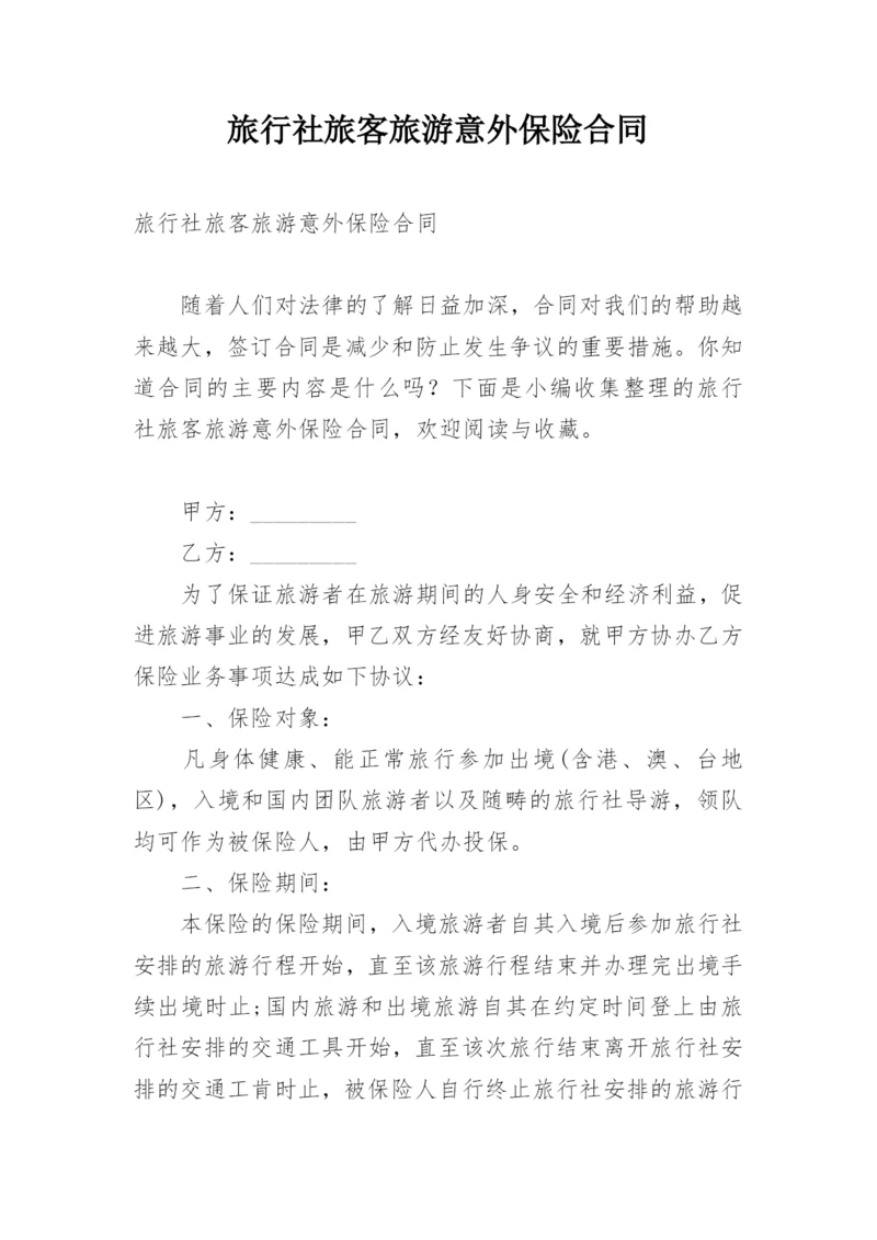 旅行社旅客旅游意外保险合同.docx