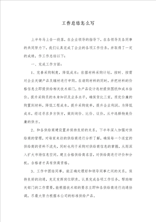 工作总结怎么写 246