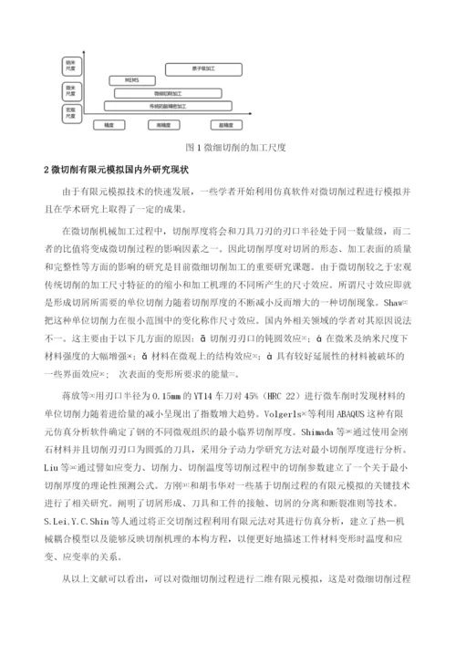 微切削有限元模拟国内外研究现状.docx