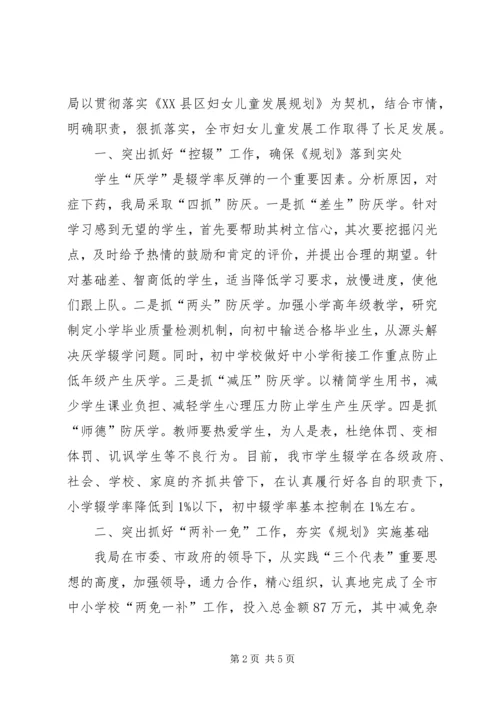 教育局落实《市妇女儿童发展规划》情况汇报情况报告.docx