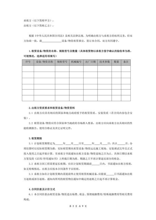 施工设备物资租赁合同