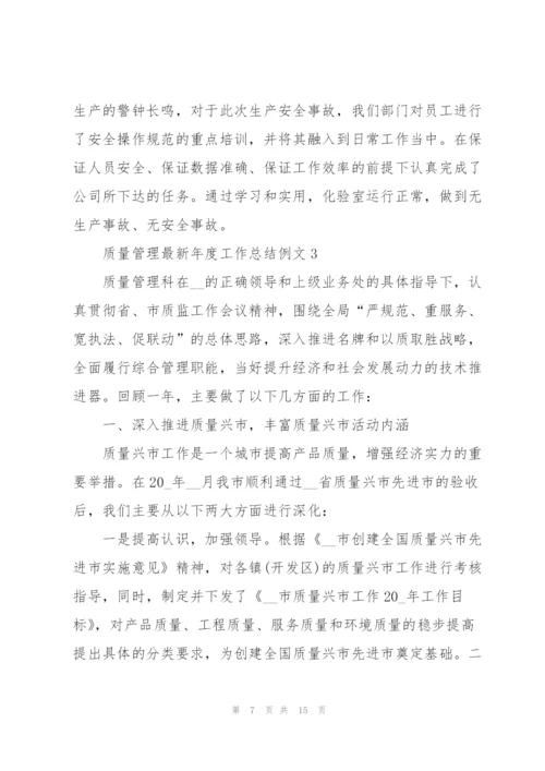 质量管理年度工作总结例文5篇.docx