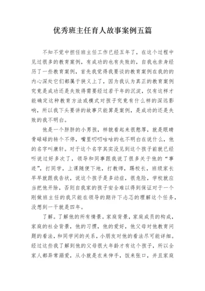 优秀班主任育人故事案例五篇.docx