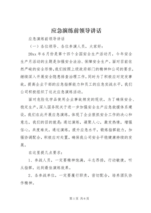 应急演练前领导致辞.docx