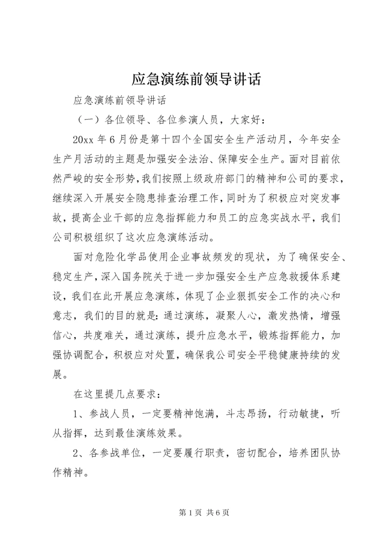 应急演练前领导致辞.docx