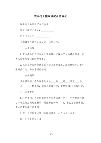 快手达人独家经纪合作协议.docx