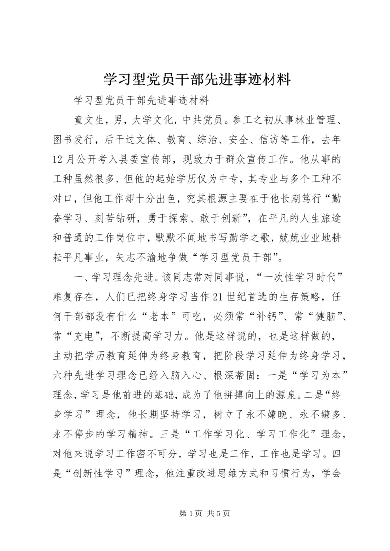 学习型党员干部先进事迹材料 (3).docx