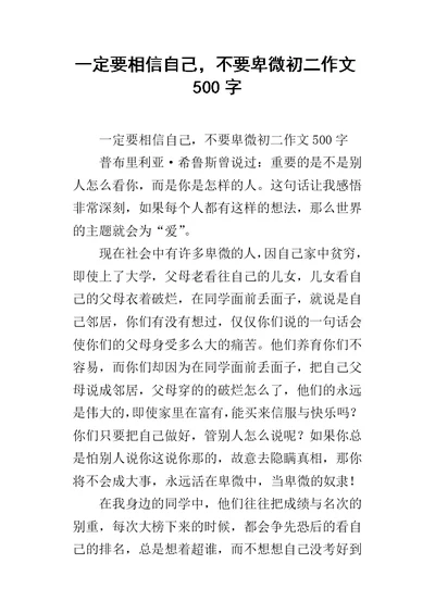 一定要相信自己，不要卑微初二作文500字