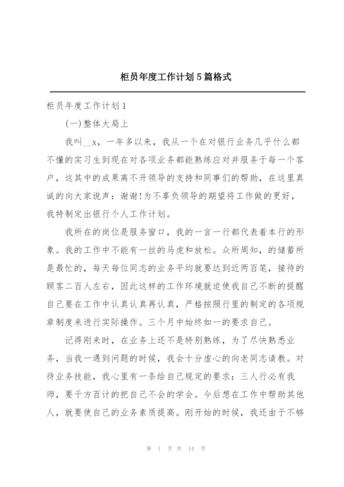 柜员年度工作计划5篇格式.docx