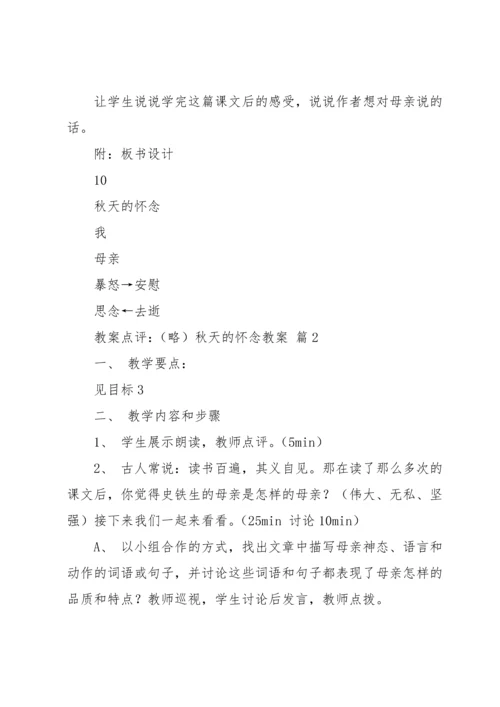 有关秋天的怀念教案集锦10篇.docx