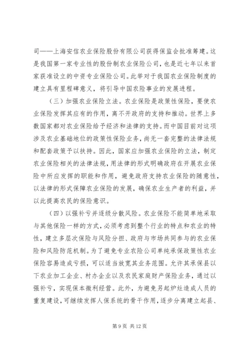 促进和完善我国的农业保险事业 (4).docx