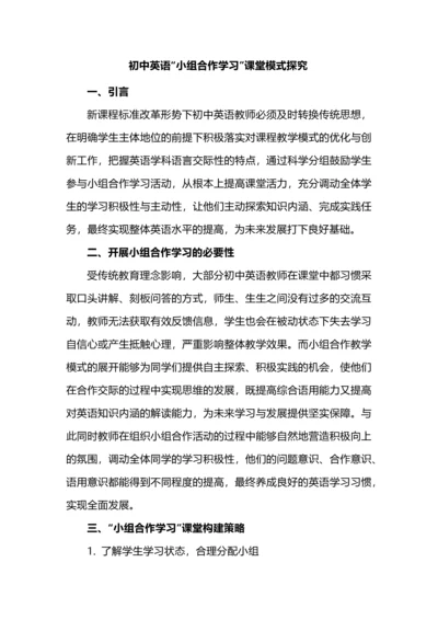 初中英语“小组合作学习”课堂模式探究.docx