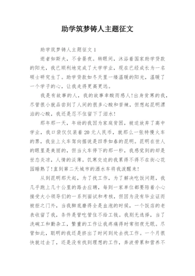 助学筑梦铸人主题征文.docx