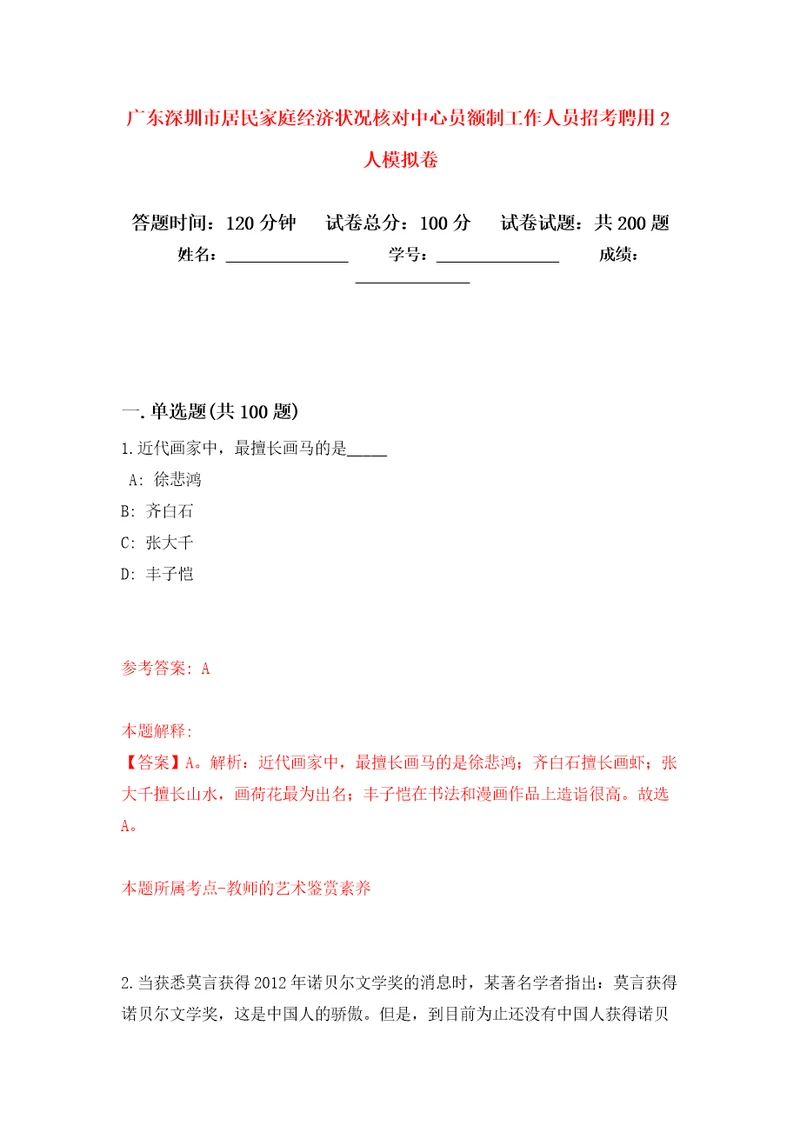 广东深圳市居民家庭经济状况核对中心员额制工作人员招考聘用2人强化卷7