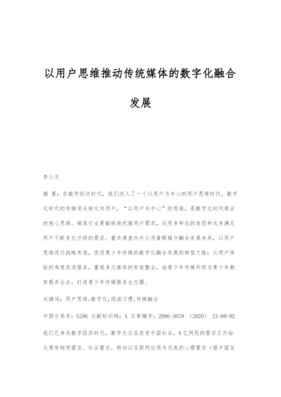 以用户思维推动传统媒体的数字化融合发展.docx