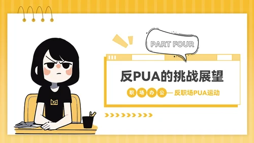 黄色插画风反职场PUA运动PPT模板
