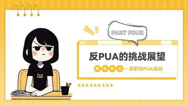 黄色插画风反职场PUA运动PPT模板