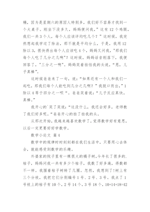 数学小论文精选.docx