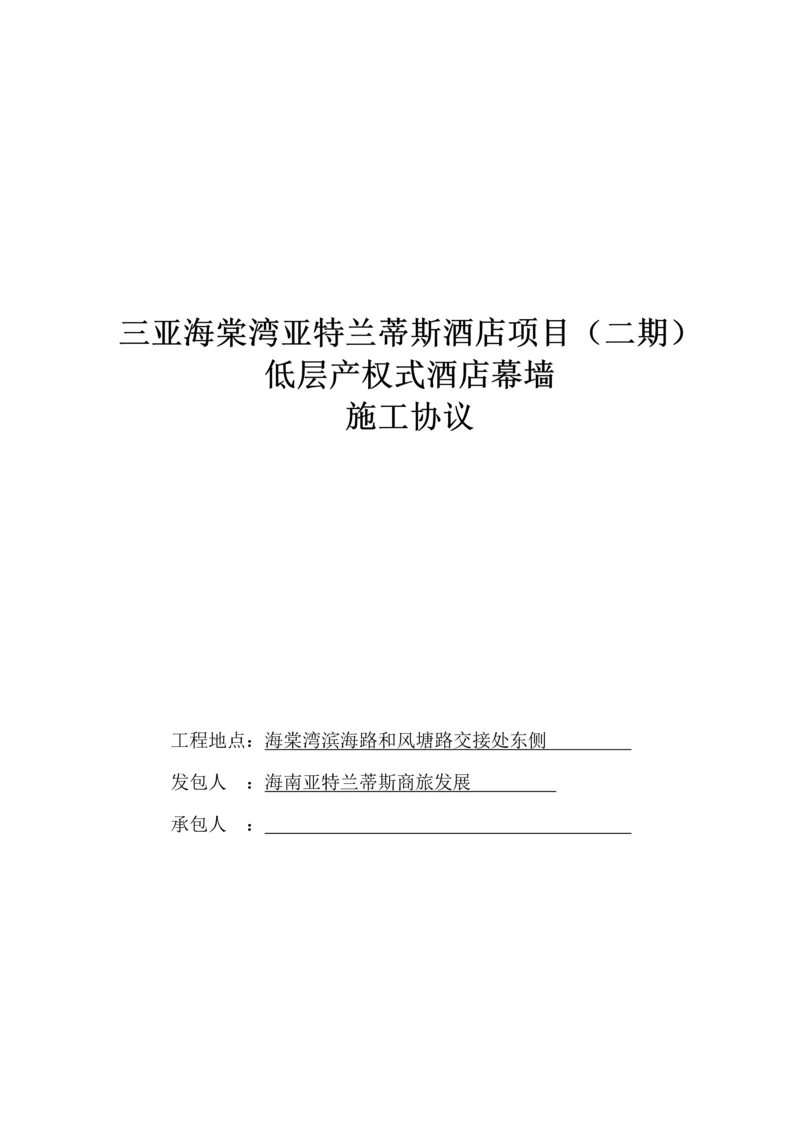 酒店项目低层产权式酒店幕墙施工合同模板.docx