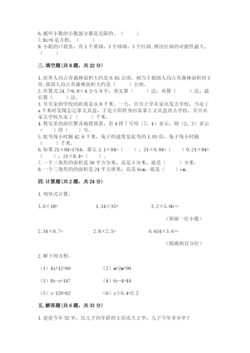 人教版五年级上册数学期末测试卷（典优）word版.docx