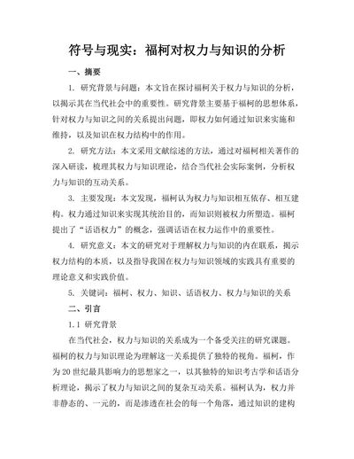 符号与现实：福柯对权力与知识的分析