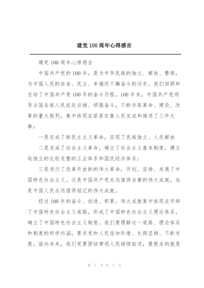 建党100周年心得感言.docx