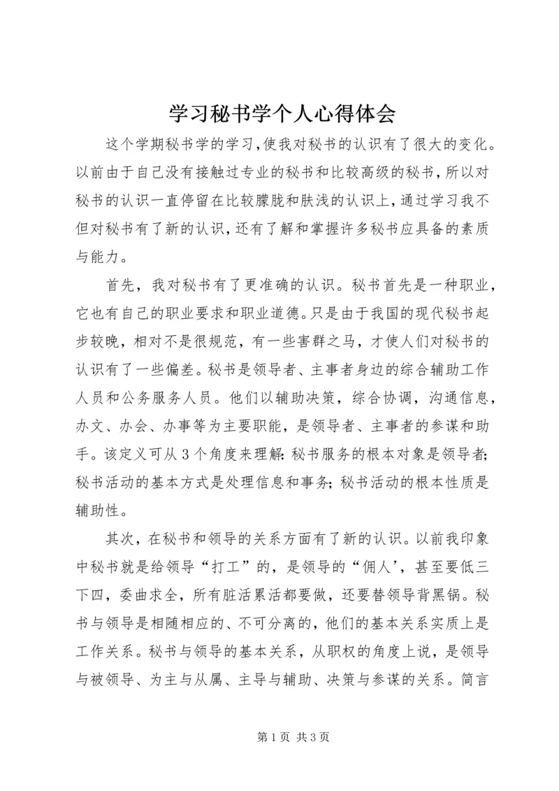 学习秘书学个人心得体会.docx