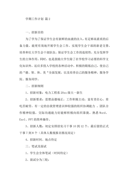 有关学期工作计划模板汇编十篇.docx