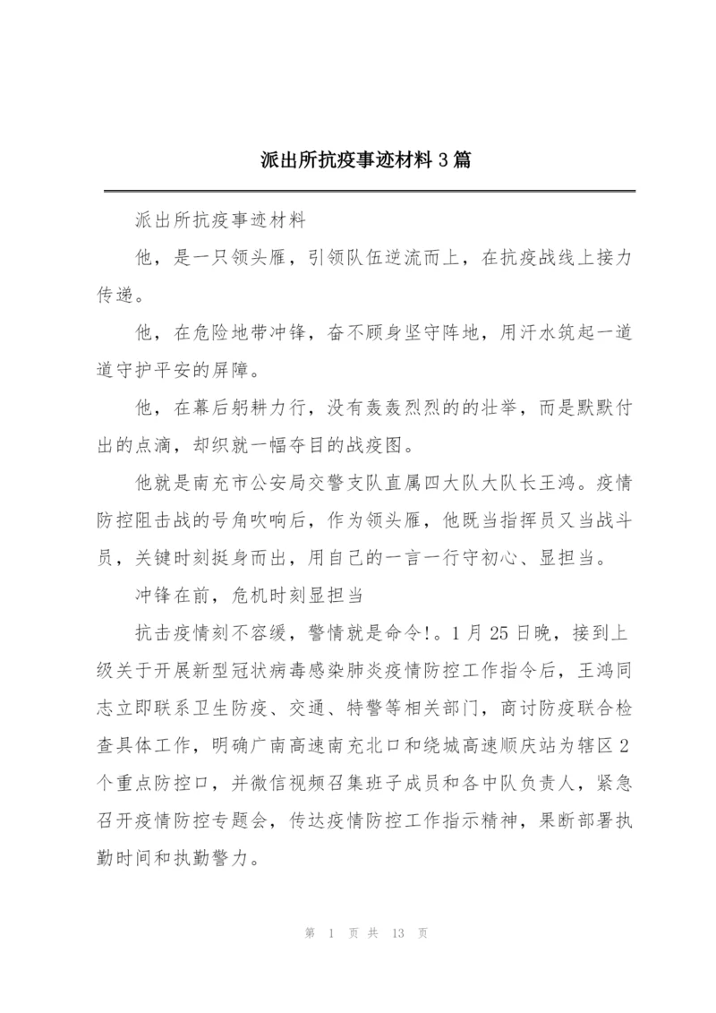 派出所抗疫事迹材料3篇.docx