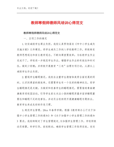 2024年教师寒假师德师风培训心得范文优选例文30篇文档选编.docx