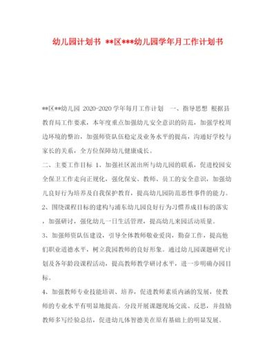 精编之幼儿园计划书区幼儿园学年月工作计划书.docx