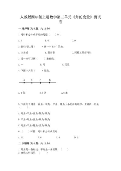 人教版四年级上册数学第三单元《角的度量》测试卷及参考答案【模拟题】.docx